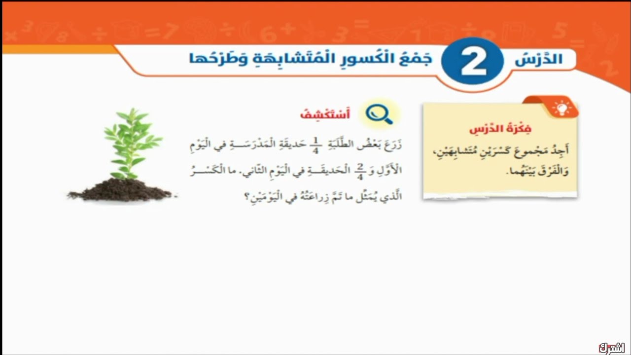 الدرس الثاني :جمع الكسور المتشابهة وطرحها