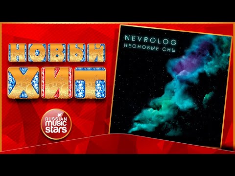 Новый Хит 2020 ★ NEVROLOG — НЕОНОВЫЕ СНЫ ★ НОВАЯ ПЕСНЯ ★ НОВЫЙ ХИТ ★