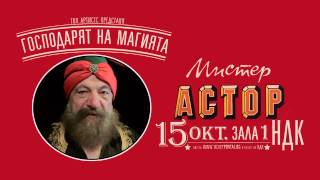 Мега спектакъл "АСТОР-ГОСПОДАРЯТ НА МАГИЯТА" на 15 октомври