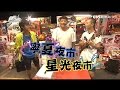 食尚玩家 浩角翔起【雙北】夜市龍虎榜 20161013(完整版)