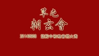 20140908草屯朝玄會登殿煙火秀