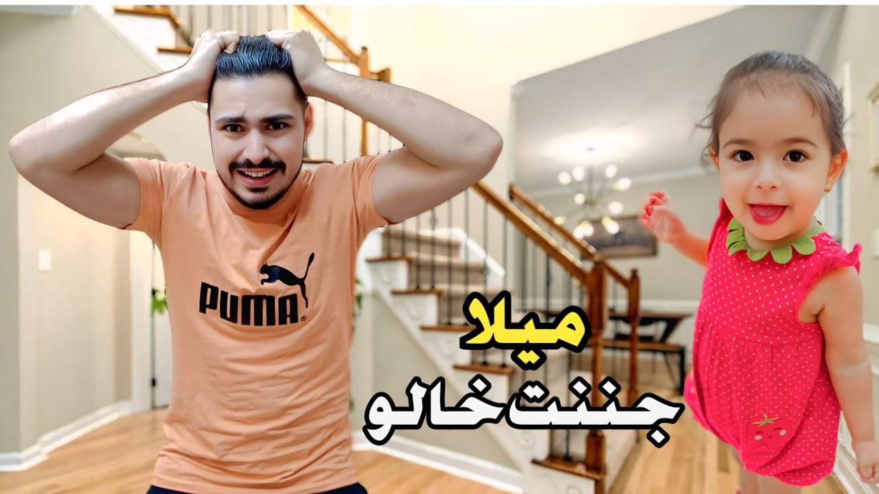 ميلا جننت خالو وقلعنا 😱😰#رموش #فاميلي#ميلا