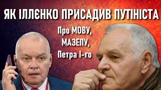 Юрій Іллєнко присадив путініста Кісєльова у прямому етері: епічне відео