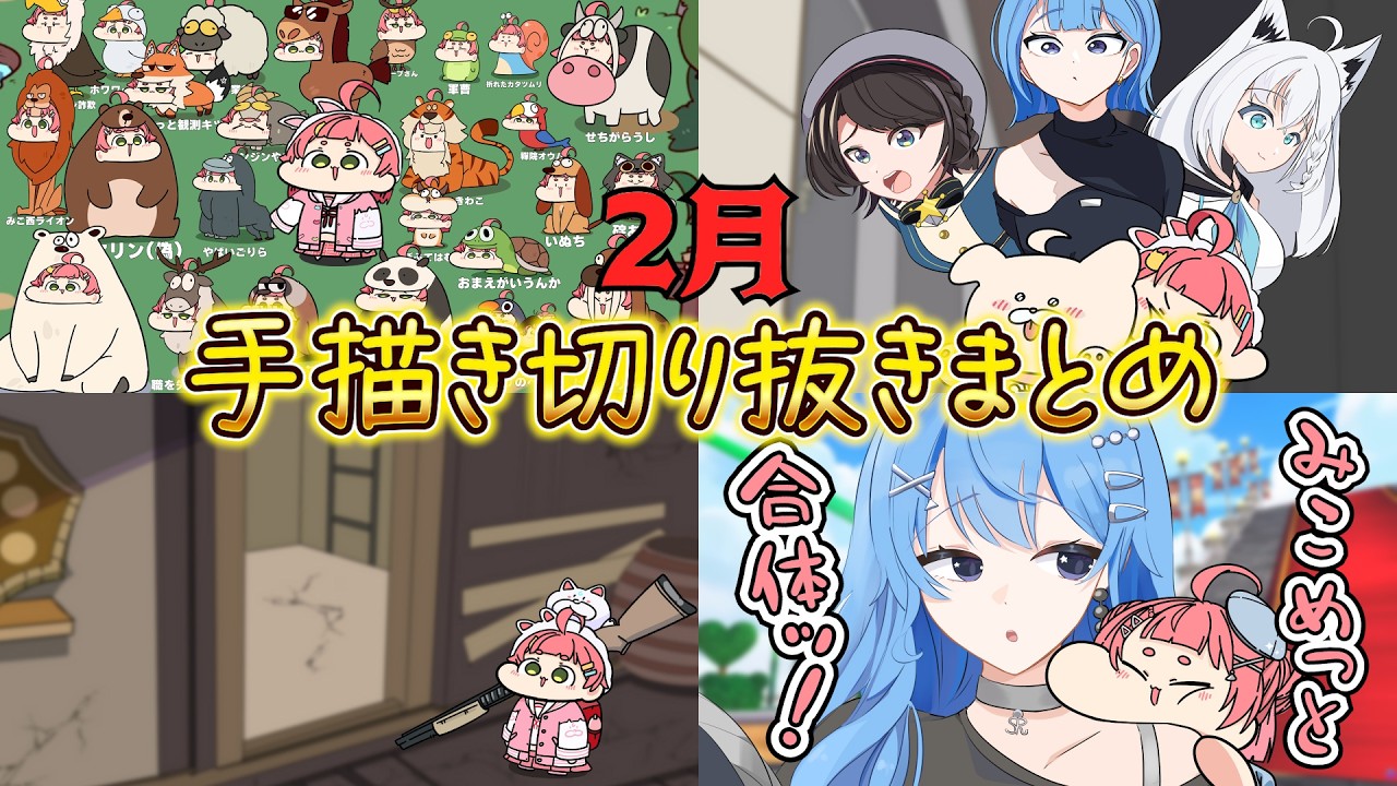 【手描き】手描き切り抜き総集編②【さくらみこ/2月まとめ/ホロライブ切り抜き】