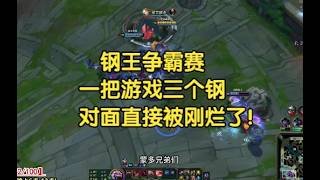 刚王争霸赛，一把游戏三个刚，对面直接被刚烂了！