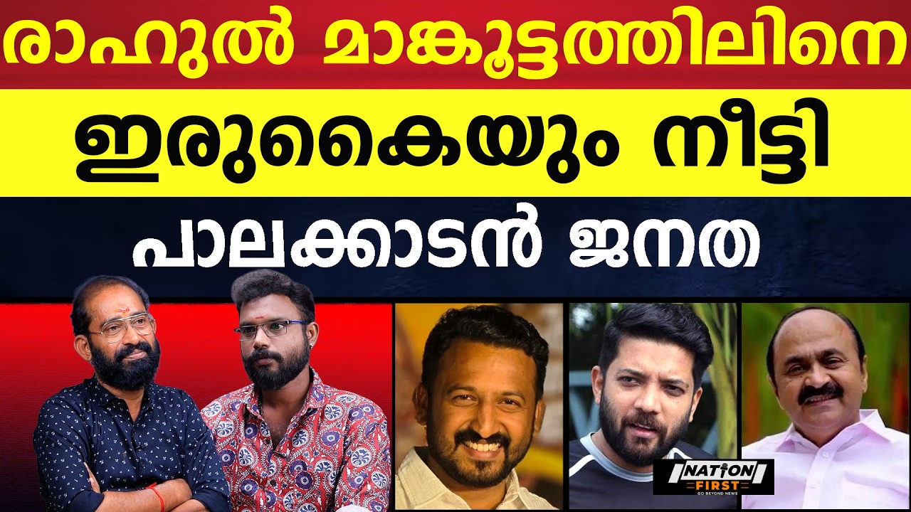 പിണറായി പോലീസിന് കെ ബി ഗണേഷ് കുമാറിനെ അറിയില്ല |RAHUL MAMKOOTTATHIL|PINARAYI VIJAYAN|KB GANESH KUMAR