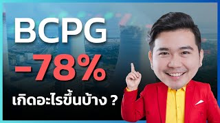 BCPG ลบแบบจุกๆ ปัจจุบันสถานการณ์เป็นอย่างไร ? | EP.172