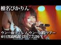 2017.07.28 椎名ぴかりん 国際ツアー初日@目黒鹿鳴館 「ぴかりんFUTURE」「とろあまちゅ」