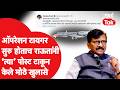 Sanjay Raut On Operation Tiger : राऊतांचे पोस्टवर पोस्ट आणि मोठे खुलासे | Shiv Sena