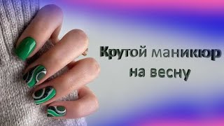 Невероятная красивая подборка маникюра / Крутой дизайн ногтей на весну