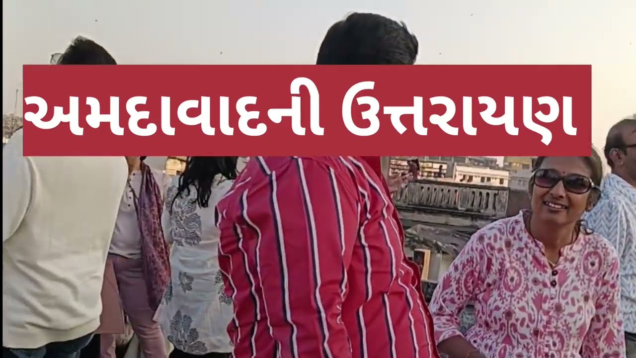🥰😎અમદાવાદની ઉત્તરાયણ  