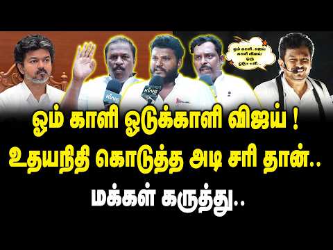 ஓம் காளி ஓடுக்காளி விஜய் ! உதயநிதி கொடுத்த அடி சரி தான் | Public Opinion On Vijay vs Udhayanidhi