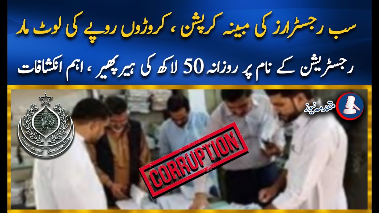 Alleged corruption of sub-registrars exposed,name of registration,allegedly 4-5 M daily loot is done