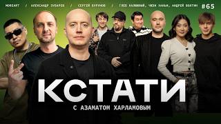 КСТАТИ #65 – Сергей Бурунов, Александр Зубарев, Глеб Калюжный, Чжэн Ханьи, Андрей Волгин, Moreart