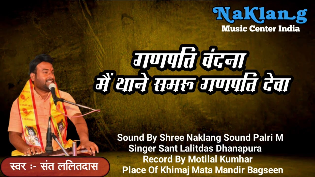 गणपति वंदना // Sant Lalitdas // मैं थाने समरू गणपति देवा // Ganpati Vandna // संत ललितदास धनापुरा