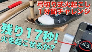 弓切り式火起こしタイムチャレンジ！1分で火を起こせるか？