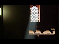 صلاة التهجد أواخر سورة المؤمنون وأول النور أحمد الجبالي 