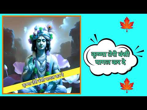 कृष्णा तेरी बंसी पागल कर दे | Krishna Teri Bansi pagal Kar De | #ReactionJitendraCreators | #song