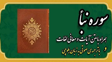 سوره نبا |  ترجمه‌ی زبان بلوچی