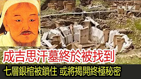 成吉思汗墓終於被找到，七層銀棺被緊緊鎖住，或將揭開終極秘密 - 天天要聞
