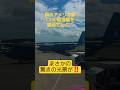 【米軍機】衝撃の行動⁉️民間空港で偶然とらえた珍しい光景とは😲 #パイロット #機長 #エアライン #米軍