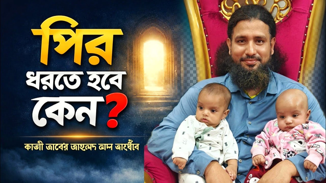 পীর ধরতে হবে কেন? সত্যটা জানলে অবাক হবেন! | কাজী জাবের আহমেদ আল জাহাঙ্গীর