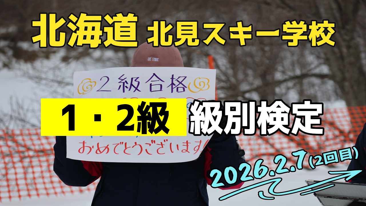 【合格のイメージがわく】北海道の検定員が見せる完ぺきな前走｜北見スキー学校｜2026.2.7 第2回目級別検定｜　＃級別検定＃前走＃北海道クオリティ