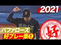 2021年 バファローズ好プレー集① の動画、YouTube動画。