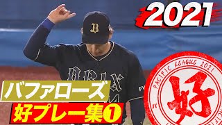 2021年 バファローズ好プレー集①