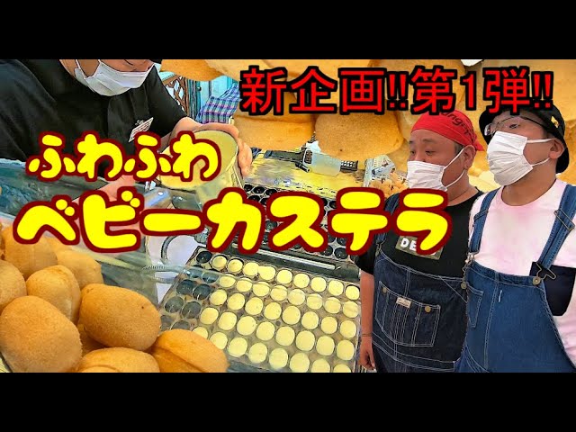 ベビーカステラ】ハートtoハート【屋台】 - YouTube