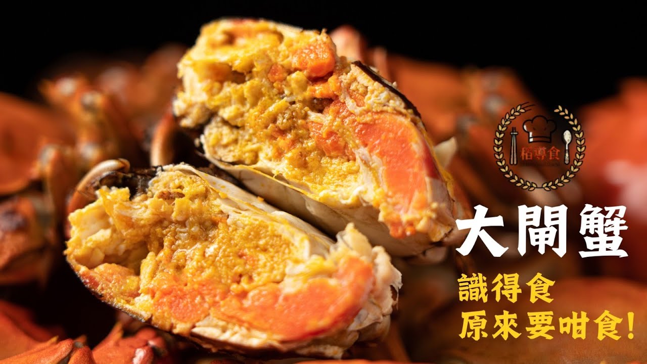 《大閘蟹 識得食，原來要咁樣食！》