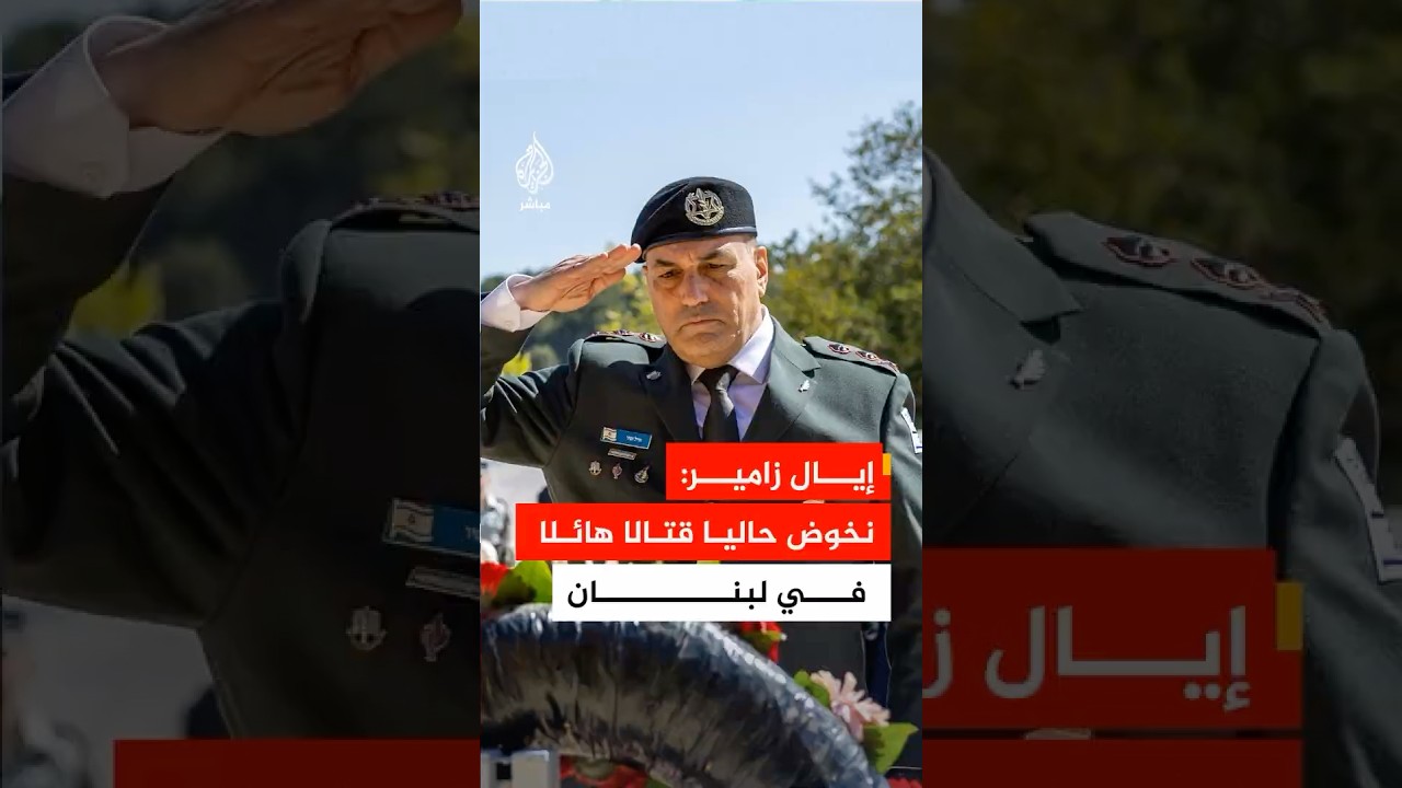 رئيس الأركان الإسرائيلي: نخوض حاليا قتالا هائلا في لبنان لتعزيز أمن بلدات الشمال