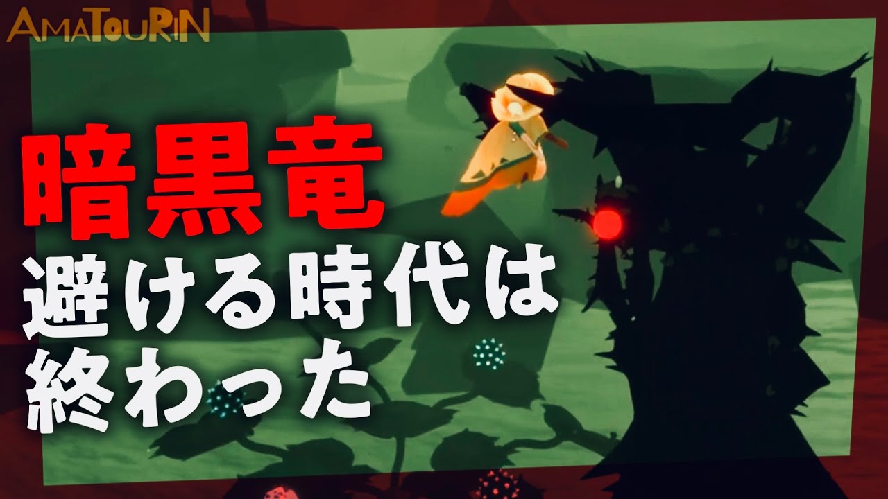 暗黒竜」と仲良くなる方法教えます🦐【Sky星を紡ぐ子どもたち】 - YouTube