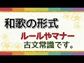 【和歌解釈】和歌の形式。昔人は状況に応じて和歌の形式をも変化させていた！【古文常識】