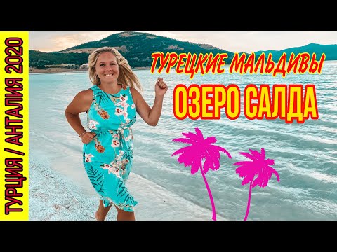 ТУРЕЦКИЕ МАЛЬДИВЫ - ОЗЕРО САЛДА. КРАСИВЫЕ МЕСТА В ТУРЦИИ