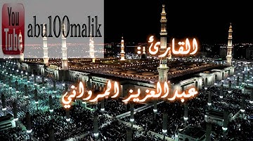 القارئ - عبدالعزيز المرواني ( الفاتحة _ وما تيسر من سورة ق ). || +MP3
