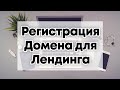 Как подобрать домен для лендинга. На Бесплатном Конструкторе Лендингов.