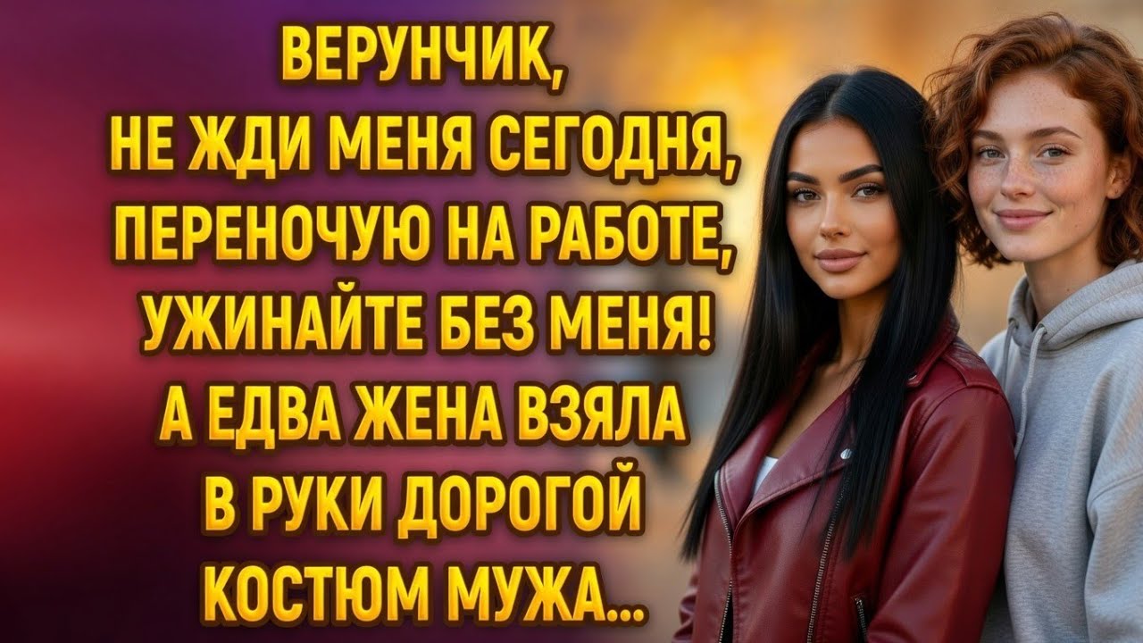 «Верунчик, не жди меня сегодня…» — сказал муж. Но жена случайно узнала ПРАВДУ…
