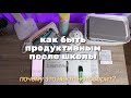 Как Быть Продуктивным После Школы? ЛАЙФХАКИ ДЛЯ УЧЁБЫ