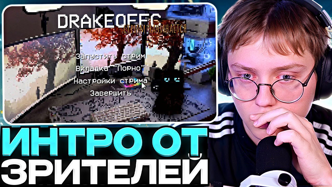ДРЕЙК СМОТРИТ ИНТРО ПОДПИСЧИКОВ #8