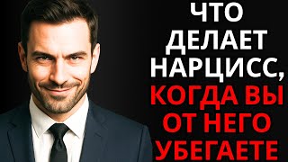 картинка: Что делает нарцисс, когда вы от него убегаете