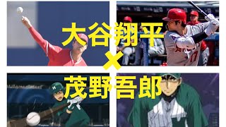【メジャー】大谷翔平×茂野吾郎 MAD 心絵/ロードオブメジャー 【5ツールプレイヤー】