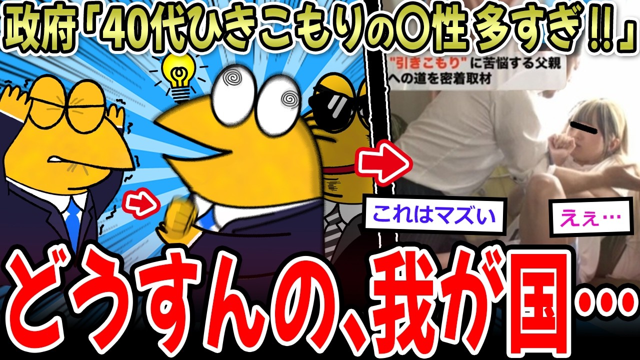 政府「40代ひきこもり多すぎる…なんの仕事させればいいんだ？」政府くん、お手上げな模様…【2ch面白いスレ】