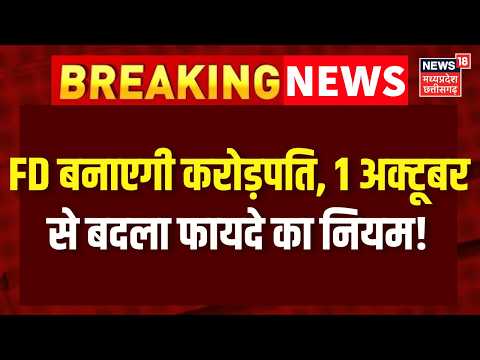 FD New Rules: 1 अक्टूबर से FD का नया नियम, सब होंगे मालामाल, ग्राहकों को जानना जरूरी! Banking | N18V