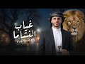غياب النشاما زياد القاضي 2026        2026