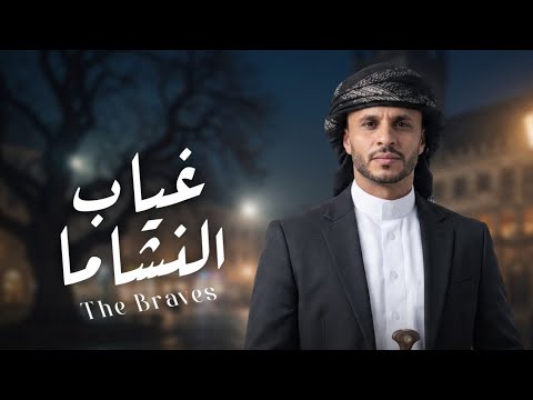 غياب النشاما - زياد القاضي | 2026 Absence of the Braves - Ziyad Al-Qadi |  2026