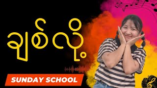 ခစလSundayschoolcoversongchitlo