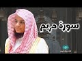سورة مريم من صلاة التراويح عام ١٤٤٦ مسجد قباء للشيخ عبدالرحمن بن عبدالله المغامسي 