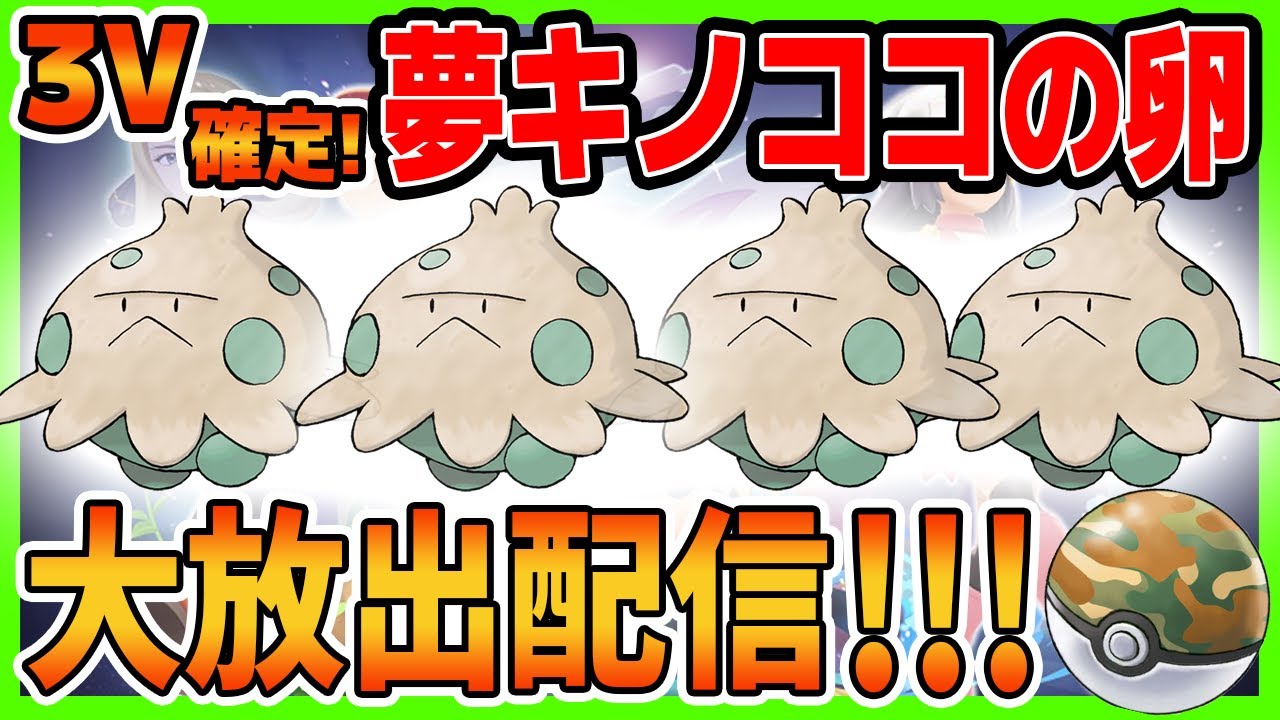 ゲリラ配布会 3v確定 夢特性キノココの卵大放出配信 いじっぱりサファボ入りだよ 初見さん歓迎 ダイパリメイク ブリリアントダイヤモンド シャイニングパール Youtube