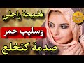 رويجل رجع من السفر لابس سليب حمر😱ولي كتاشفتو شعل النار فالدار كيبورش اللحم🤯🔥